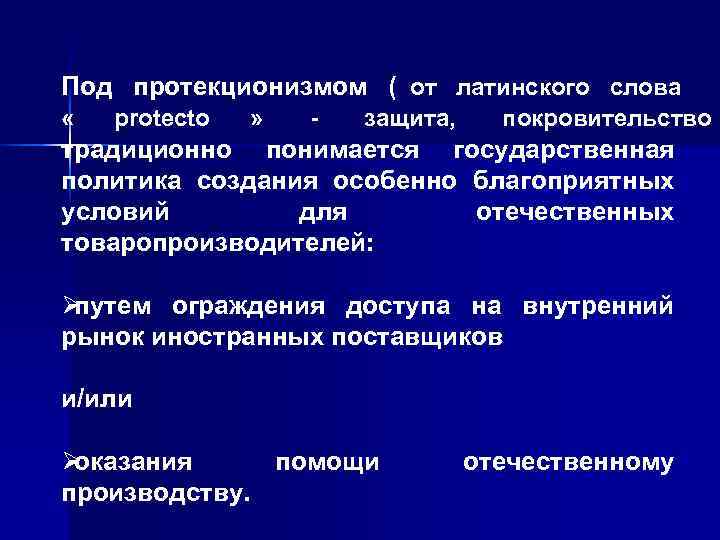 Под протекционизмом ( от латинского слова « protecto » - Под протекционизмом ( от латинского слова « protecto » -
