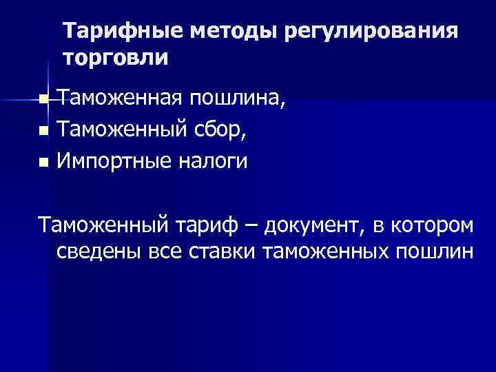 Тарифные методы регулирования торговли n Таможенная пошлина, n Таможенный сбор, n Тарифные методы регулирования торговли n Таможенная пошлина, n Таможенный сбор, n