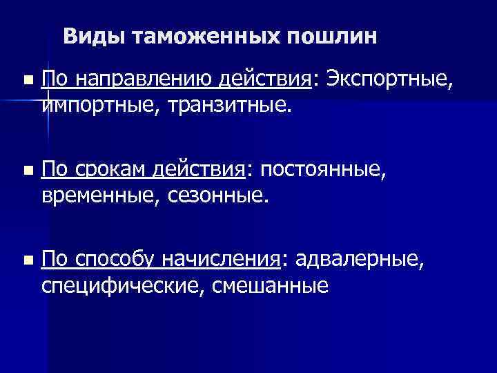 Виды таможенных пошлин n По направлению действия: Экспортные, импортные, транзитные. n Виды таможенных пошлин n По направлению действия: Экспортные, импортные, транзитные. n