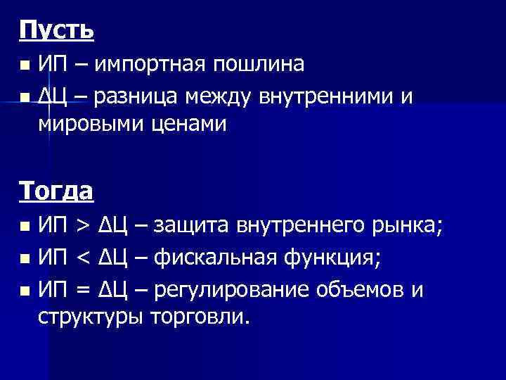 Пусть n ИП – импортная пошлина n ∆Ц – разница между внутренними и Пусть n ИП – импортная пошлина n ∆Ц – разница между внутренними и