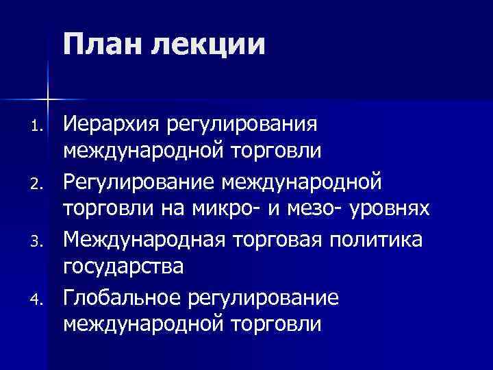 План лекции 1. Иерархия регулирования международной торговли 2. Регулирование международной торговли План лекции 1. Иерархия регулирования международной торговли 2. Регулирование международной торговли
