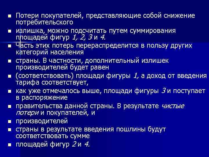 n Потери покупателей, представляющие собой снижение потребительского n излишка, можно подсчитать путем n Потери покупателей, представляющие собой снижение потребительского n излишка, можно подсчитать путем
