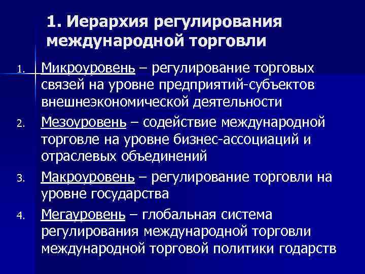 1. Иерархия регулирования международной торговли 1. Микроуровень – регулирование торговых связей на 1. Иерархия регулирования международной торговли 1. Микроуровень – регулирование торговых связей на