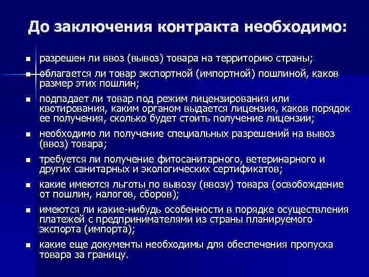 До заключения контракта необходимо: n разрешен ли ввоз (вывоз) товара на территорию страны; До заключения контракта необходимо: n разрешен ли ввоз (вывоз) товара на территорию страны;