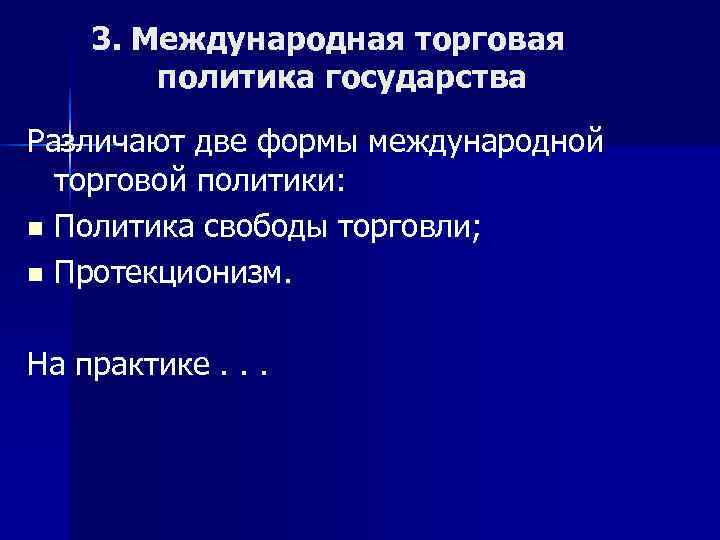 Политика государства в международной торговле план егэ