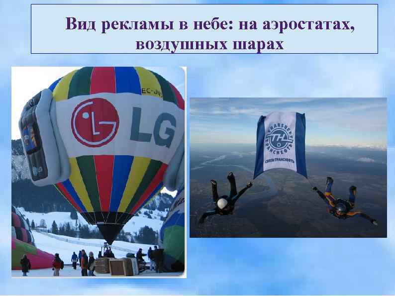 Вид рекламы в небе: на аэростатах,   воздушных шарах 