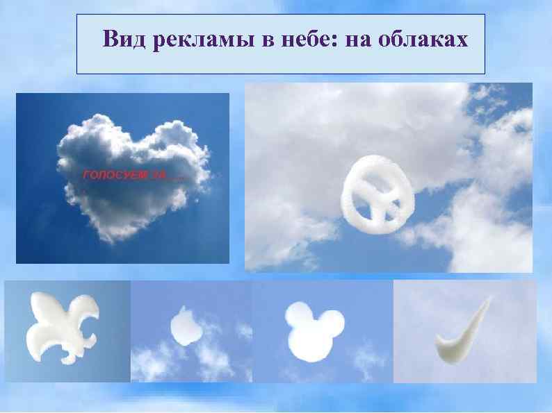 Вид рекламы в небе: на облаках 