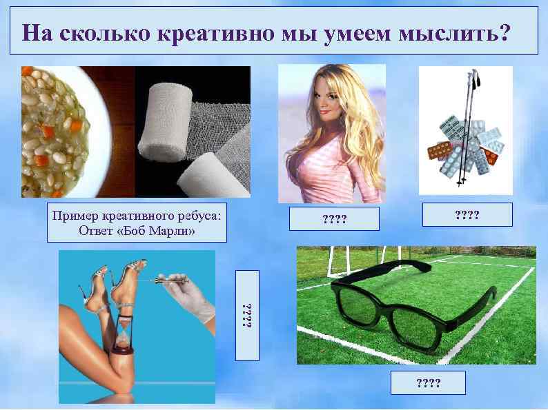 На сколько креативно мы умеем мыслить?  Пример креативного ребуса:  ? ? ?