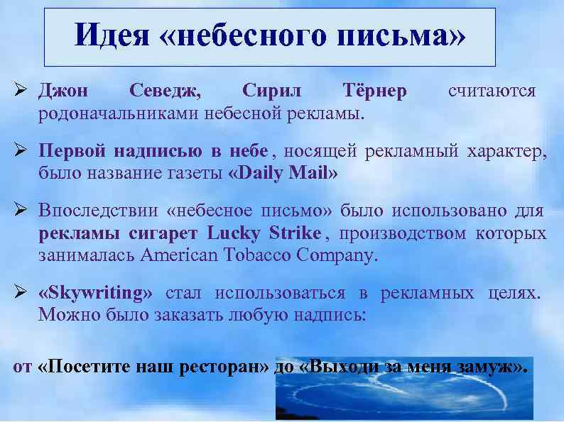  Идея «небесного письма» Ø Джон Севедж, Сирил Тёрнер  считаются  родоначальниками небесной