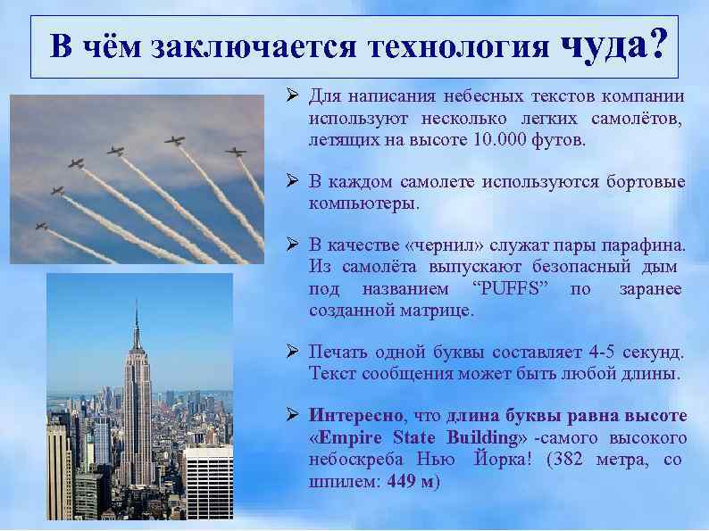 В чём заключается технология чуда?   Ø Для написания небесных текстов компании 