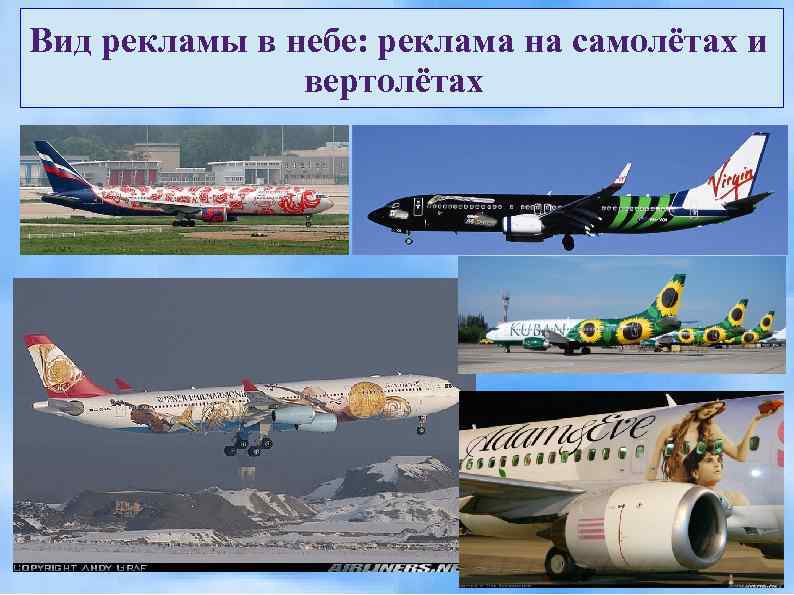 Вид рекламы в небе: реклама на самолётах и    вертолётах 