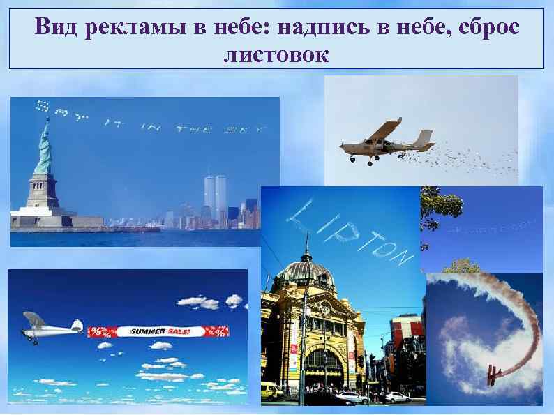 Вид рекламы в небе: надпись в небе, сброс    листовок 