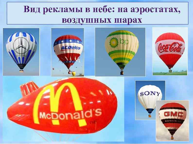 Вид рекламы в небе: на аэростатах,   воздушных шарах 