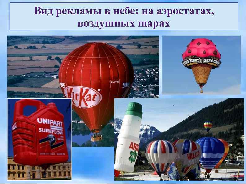 Вид рекламы в небе: на аэростатах,   воздушных шарах 