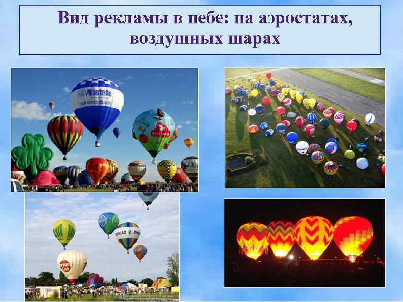 Вид рекламы в небе: на аэростатах,   воздушных шарах 