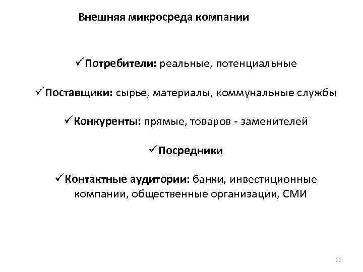 Внешняя микросреда компании ü Потребители: реальные, потенциальные ü Поставщики: сырье, материалы, коммунальные службы ü