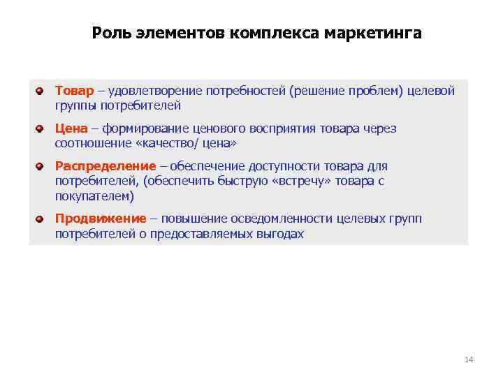 Роль элементов комплекса маркетинга Товар – удовлетворение потребностей (решение проблем) целевой группы потребителей Цена
