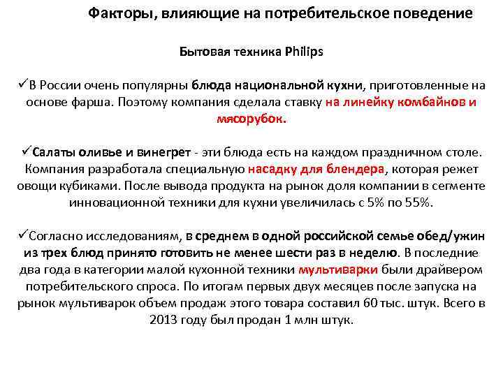 Факторы, влияющие на потребительское поведение Бытовая техника Philips üВ России очень популярны блюда национальной