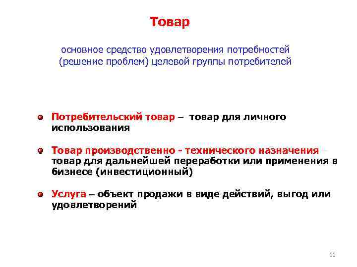Товар основное средство удовлетворения потребностей (решение проблем) целевой группы потребителей Потребительский товар для личного