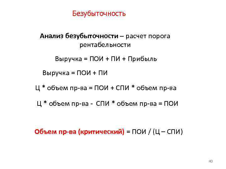 Безубыточность Анализ безубыточности – расчет порога рентабельности Выручка = ПОИ + Прибыль Выручка =