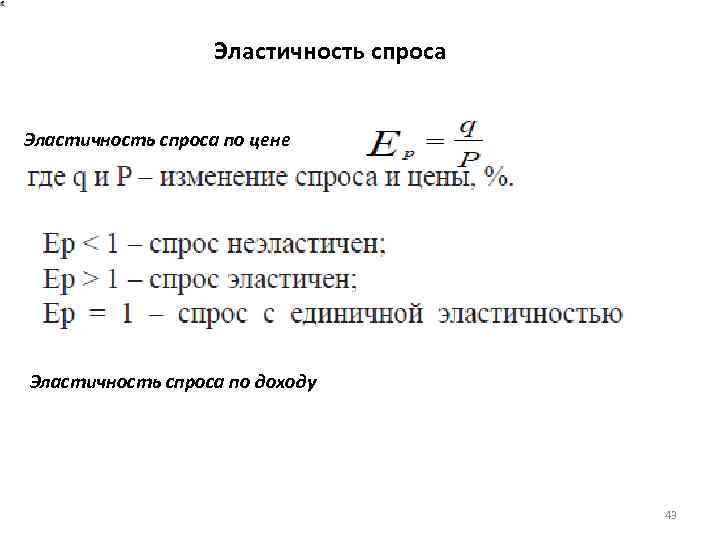 Эластичность спроса по цене Эластичность спроса по доходу 43 
