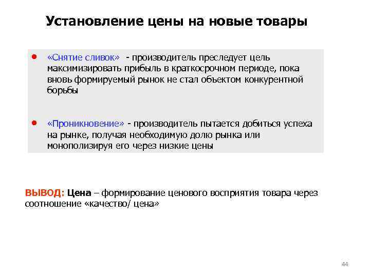 Установление цены на новые товары «Снятие сливок» - производитель преследует цель максимизировать прибыль в