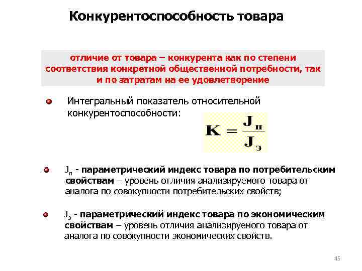 Конкурентоспособность товара отличие от товара – конкурента как по степени соответствия конкретной общественной потребности,