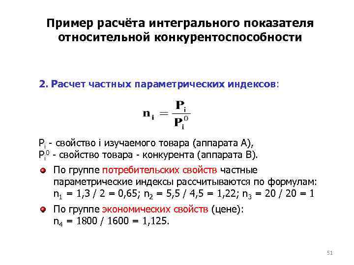 Пример расчёта интегрального показателя относительной конкурентоспособности 2. Расчет частных параметрических индексов: Рi - свойство