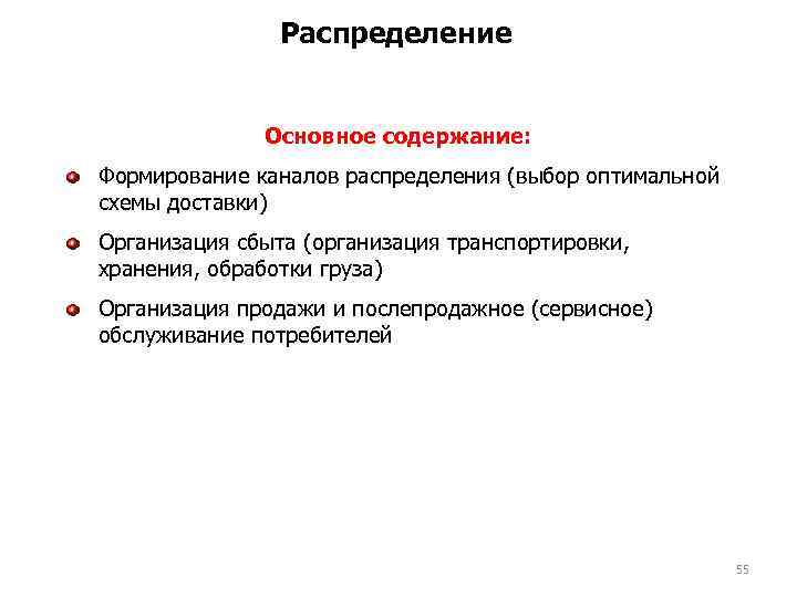 Распределение Основное содержание: Формирование каналов распределения (выбор оптимальной схемы доставки) Организация сбыта (организация транспортировки,