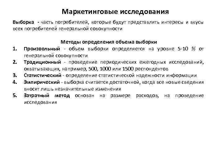 Маркетинговые исследования Выборка - часть потребителей, которые будут представлять интересы и вкусы всех потребителей