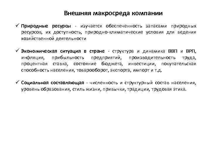 Внешняя макросреда компании ü Природные ресурсы - изучается обеспеченность запасами природных ресурсов, их доступность,