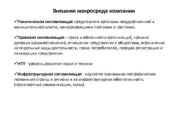 Внешняя макросреда компании üПолитическая составляющая представлена органами государственной и муниципальной власти, конкурирующими партиями и