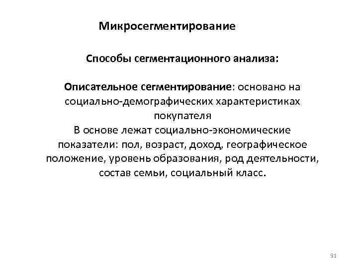 Микросегментирование Способы сегментационного анализа: Описательное сегментирование: основано на социально-демографических характеристиках покупателя В основе лежат
