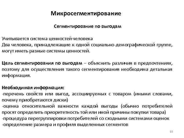 Микросегментирование Сегментирование по выгодам Учитывается система ценностей человека Два человека, принадлежащие к одной социально-демографической