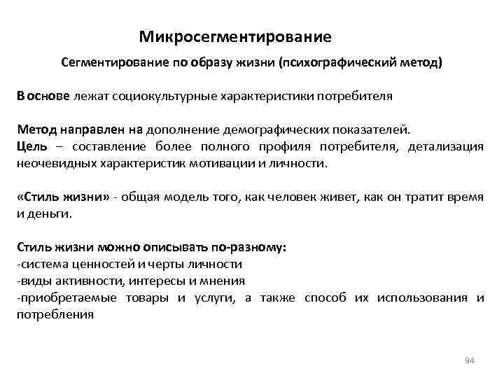 Микросегментирование Сегментирование по образу жизни (психографический метод) В основе лежат социокультурные характеристики потребителя Метод