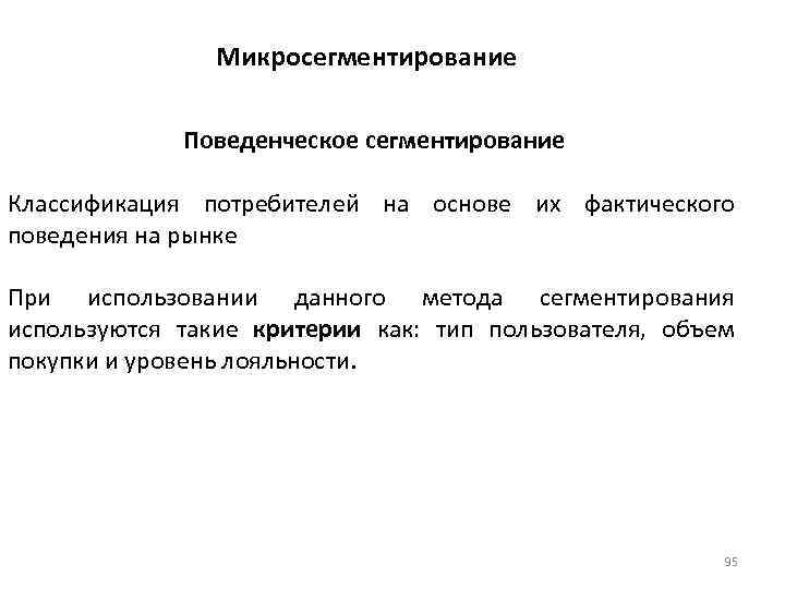 Микросегментирование Поведенческое сегментирование Классификация потребителей на основе их фактического поведения на рынке При использовании