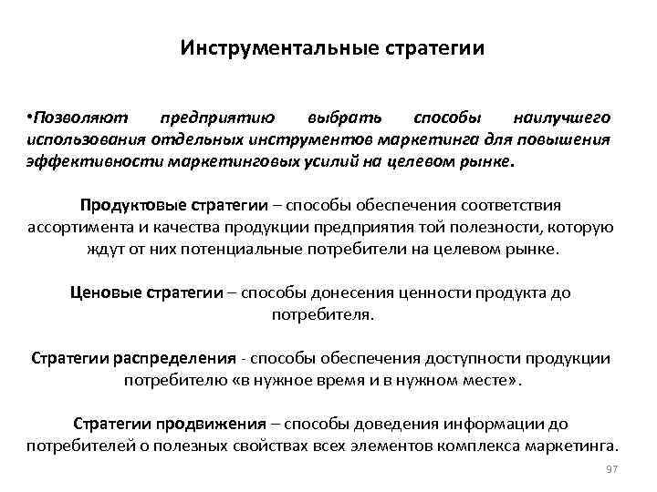 Инструментальные стратегии • Позволяют предприятию выбрать способы наилучшего использования отдельных инструментов маркетинга для повышения