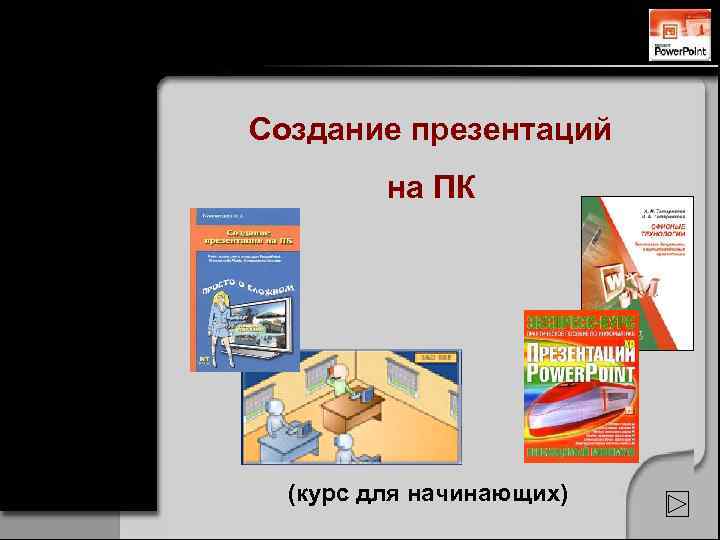 Создание презентаций на ПК (курс для начинающих) Создание презентаций на ПК (курс для начинающих)