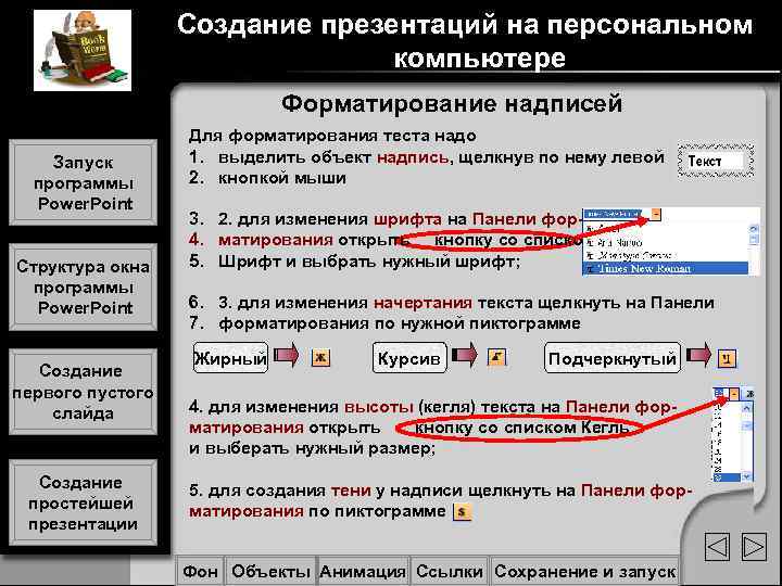 Создание презентаций на персональном компьютере Создание презентаций на персональном компьютере