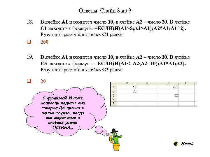     Ответы. Слайд 8 из 9 18.  В ячейке А