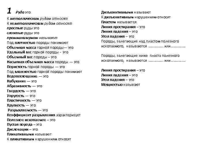 1  Руда это     Дизъюнктивными называют К металлическим рудам относят