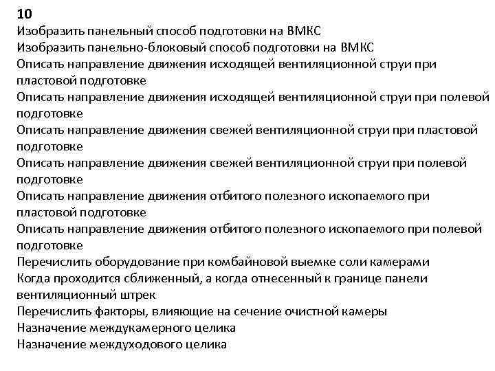 10 Изобразить панельный способ подготовки на ВМКС Изобразить панельно-блоковый способ подготовки на ВМКС Описать