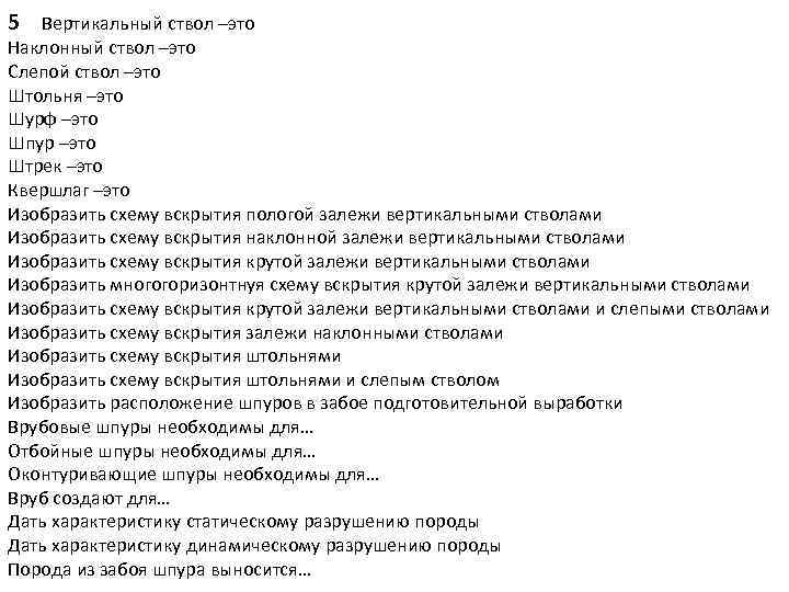 5 Вертикальный ствол –это Наклонный ствол –это Слепой ствол –это Штольня –это Шурф –это