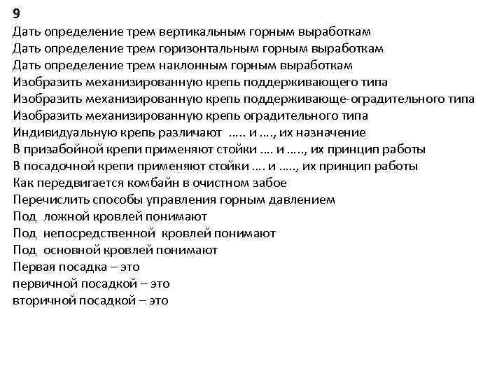 9 Дать определение трем вертикальным горным выработкам Дать определение трем горизонтальным горным выработкам Дать