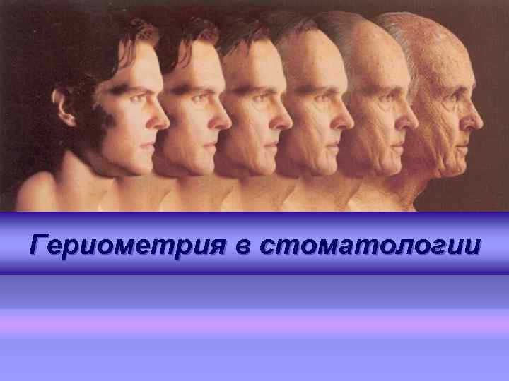 Гериометрия в стоматологии 
