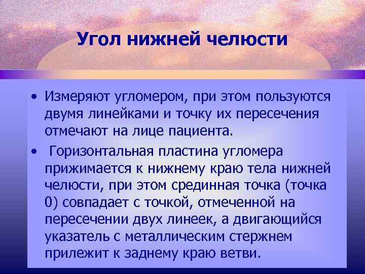 Угол нижней челюсти • Измеряют угломером, при этом пользуются двумя линейками и точку их