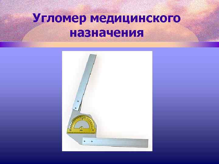 Угломер медицинского назначения 