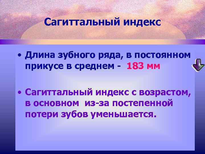 Сагиттальный индекс • Длина зубного ряда, в постоянном прикусе в среднем - 183 мм
