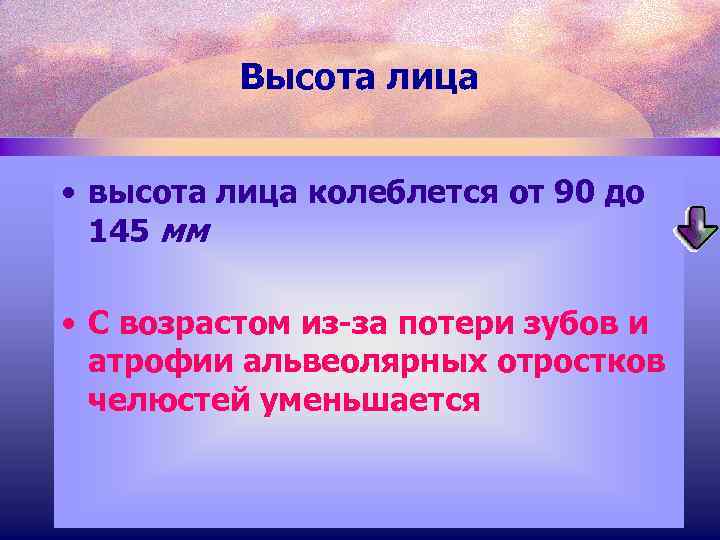 Высота лица • высота лица колеблется от 90 до 145 мм • С возрастом