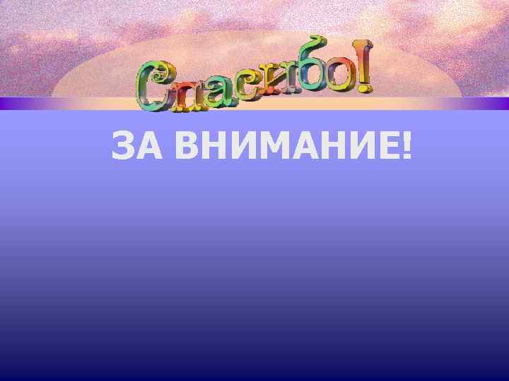 ЗА ВНИМАНИЕ! 